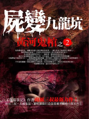 cover image of 黃河鬼棺之2